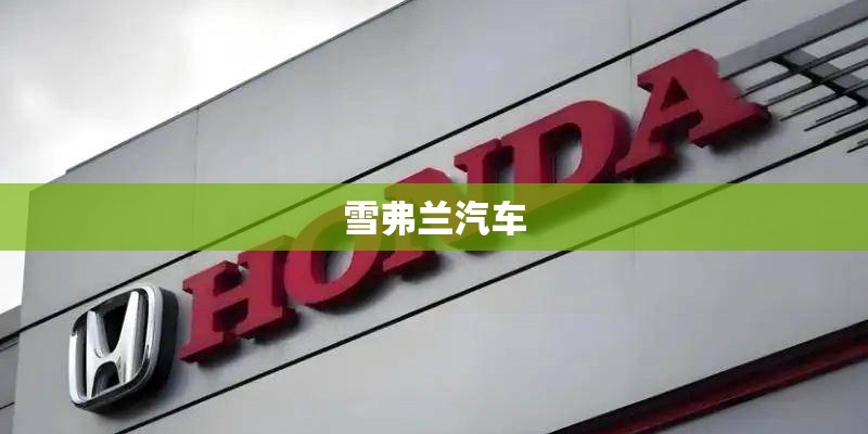 雪弗兰汽车