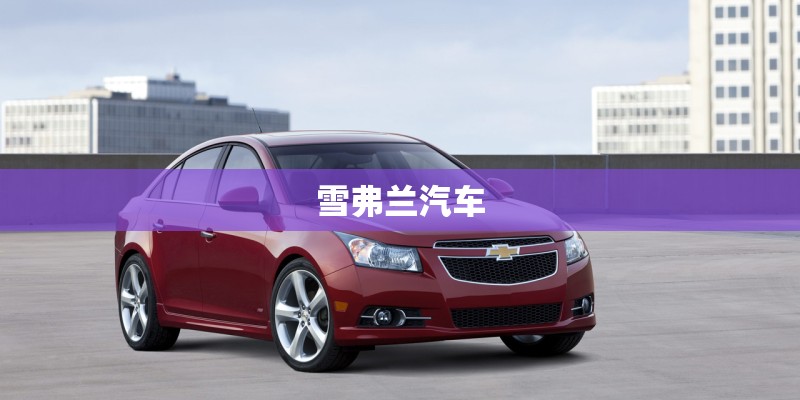 雪弗兰汽车