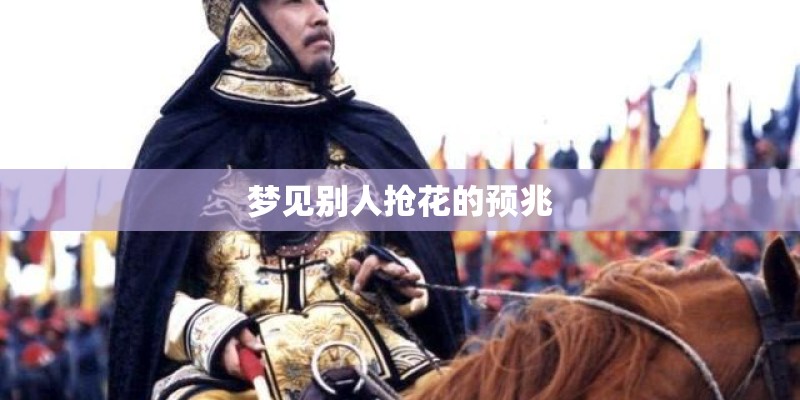 梦见别人抢花的预兆
