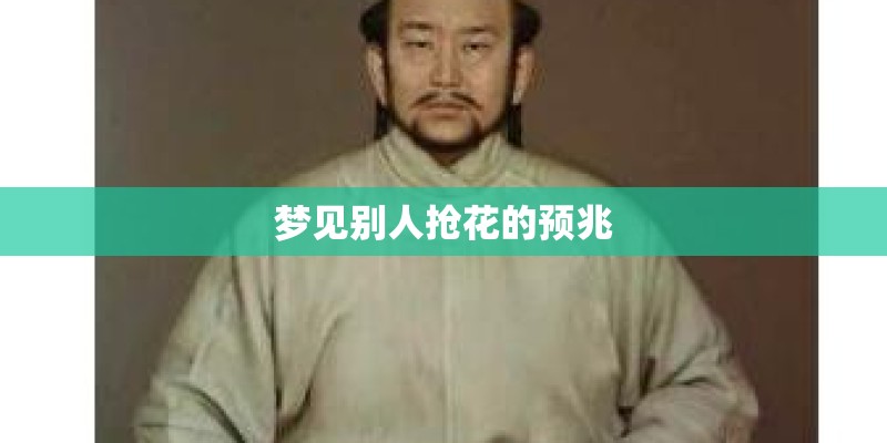 梦见别人抢花的预兆