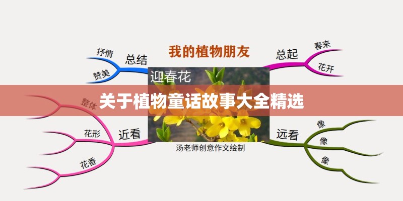 关于植物童话故事大全精选