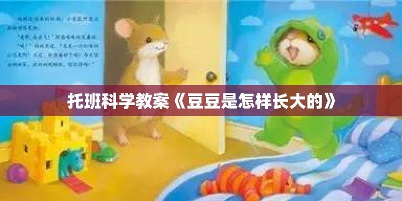 托班科学教案《豆豆是怎样长大的》
