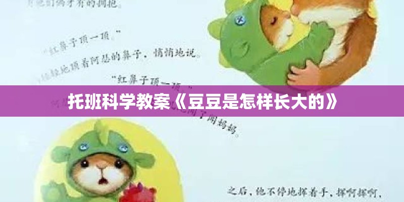 托班科学教案《豆豆是怎样长大的》