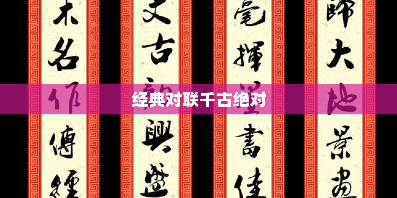 经典对联千古绝对