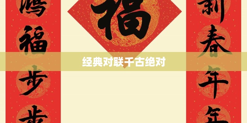经典对联千古绝对