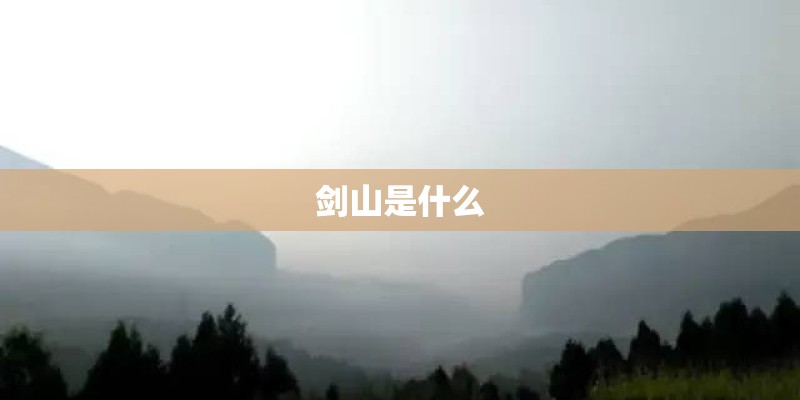 剑山是什么