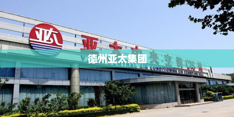 德州亚太集团