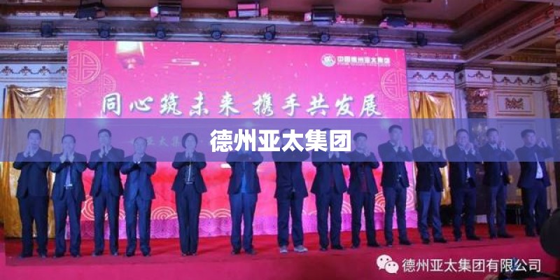 德州亚太集团 德州亚太集团