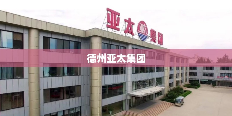 德州亚太集团 德州亚太集团