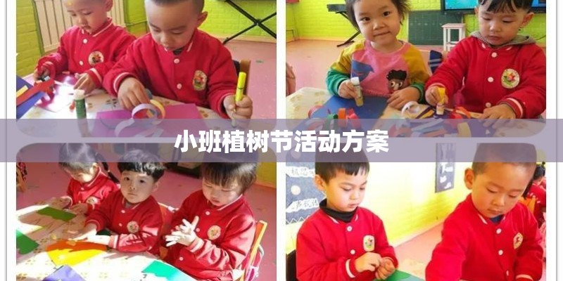 小班植树节活动方案