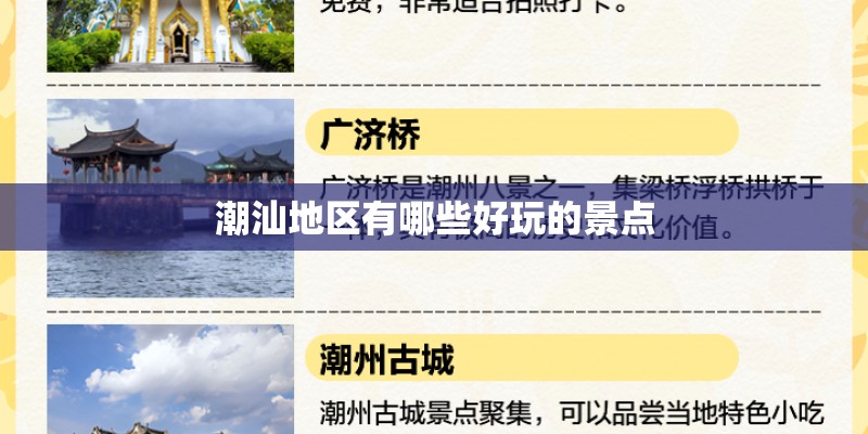 潮汕地区有哪些好玩的景点
