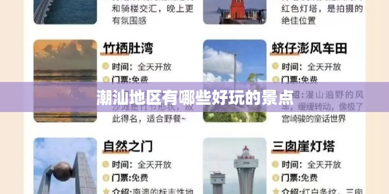潮汕地区有哪些好玩的景点