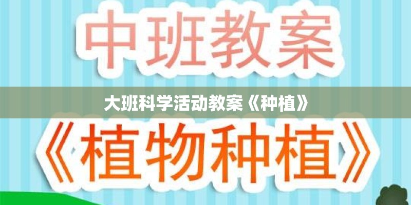 大班科学活动教案《种植》