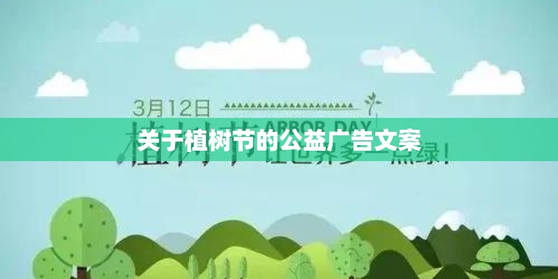 关于植树节的公益广告文案 关于植树节的公益广告文案