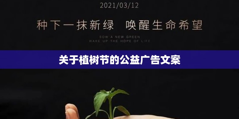 关于植树节的公益广告文案 关于植树节的公益广告文案