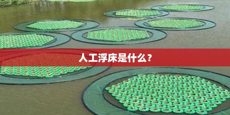 人工浮床是什么？