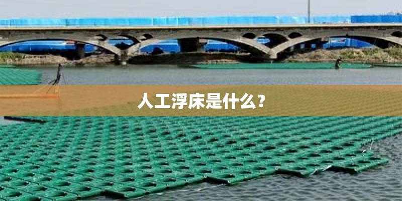 人工浮床是什么？