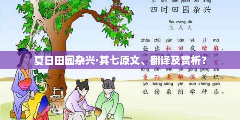 夏日田园杂兴·其七原文、翻译及赏析？
