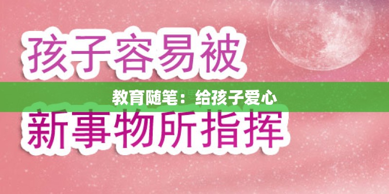 教育随笔：给孩子爱心