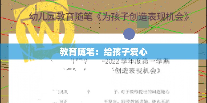 教育随笔：给孩子爱心