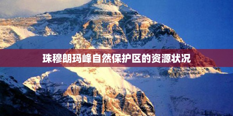 珠穆朗玛峰自然保护区的资源状况