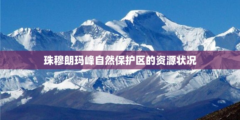 珠穆朗玛峰自然保护区的资源状况