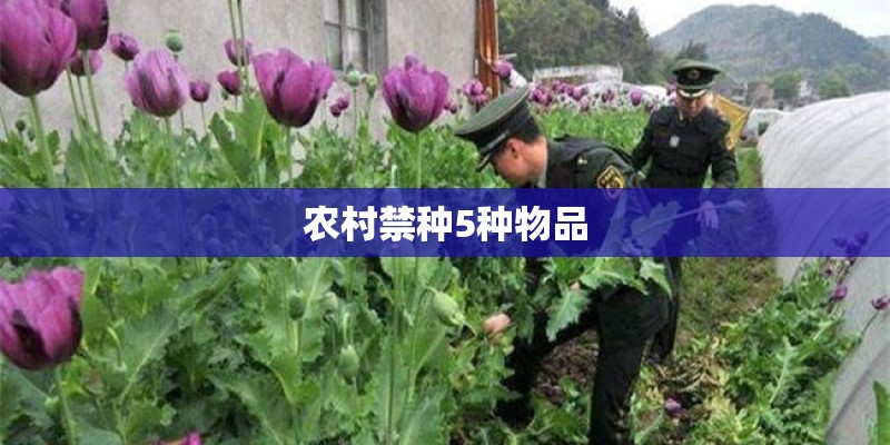 农村禁种5种物品