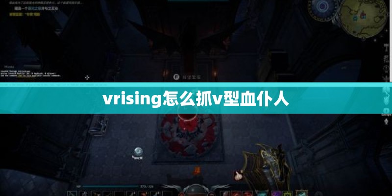 vrising怎么抓v型血仆人 vrising怎么抓v型血仆人