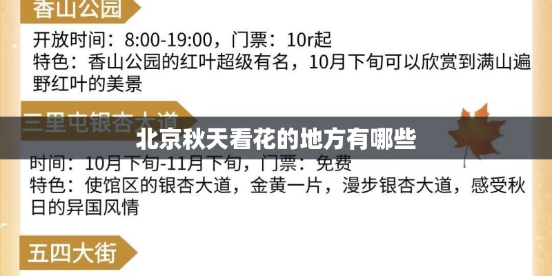北京秋天看花的地方有哪些 北京秋天看花的地方有哪些