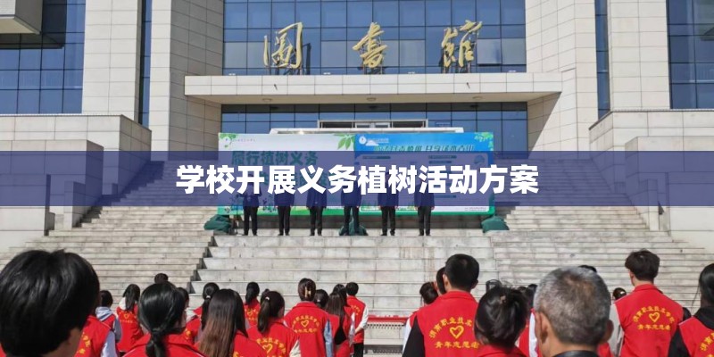 学校开展义务植树活动方案