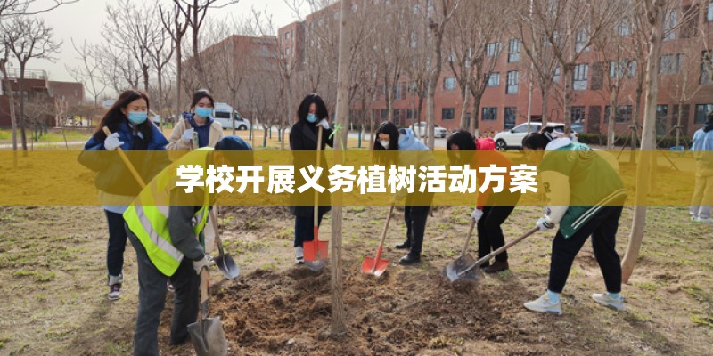 学校开展义务植树活动方案