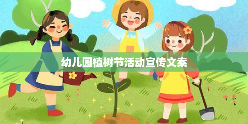 幼儿园植树节活动宣传文案