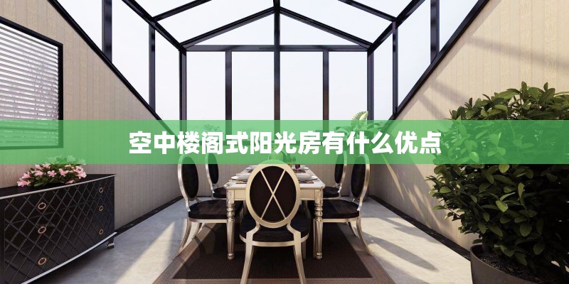 空中楼阁式阳光房有什么优点