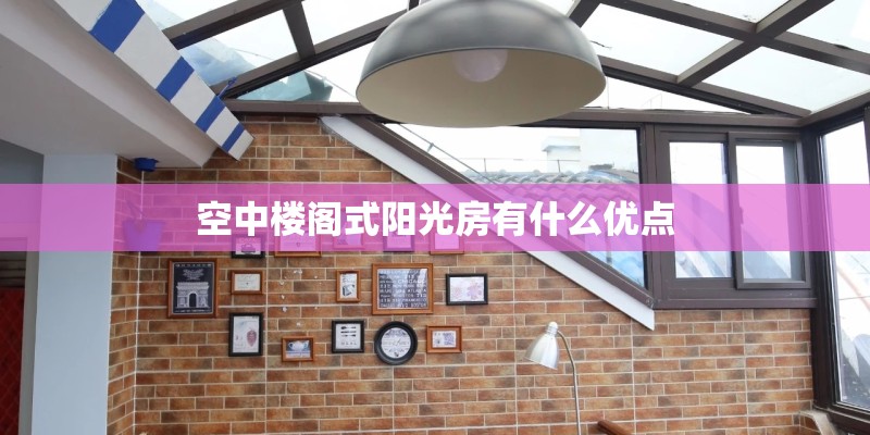 空中楼阁式阳光房有什么优点