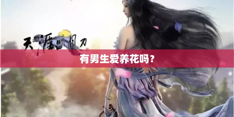 有男生爱养花吗？