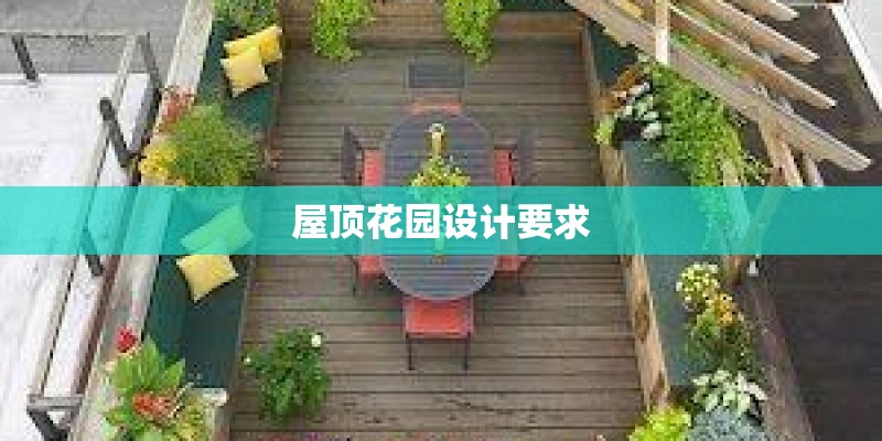 屋顶花园设计要求