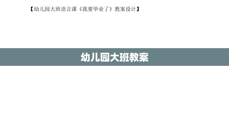 幼儿园大班教案