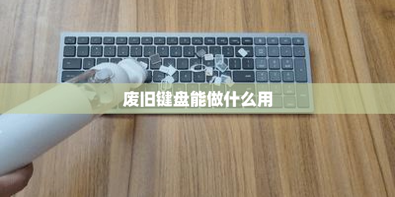 废旧键盘能做什么用