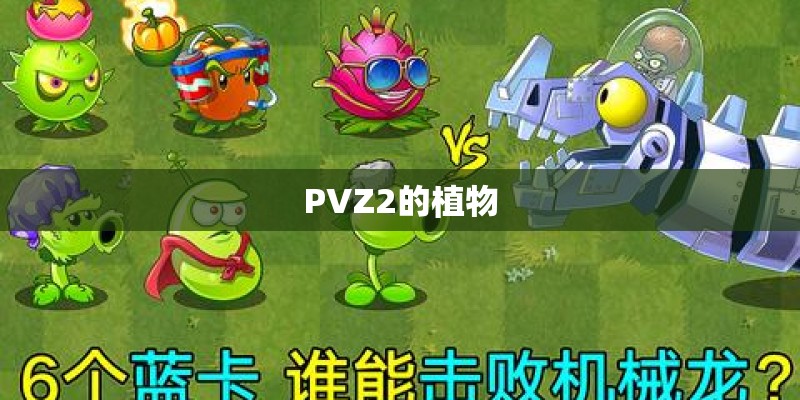 PVZ2的植物