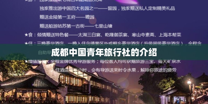 成都中国青年旅行社的介绍