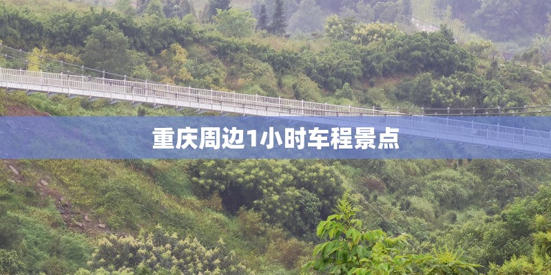 重庆周边1小时车程景点