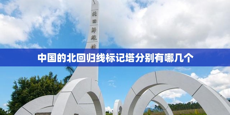 中国的北回归线标记塔分别有哪几个