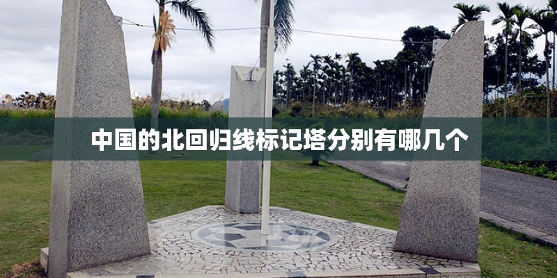 中国的北回归线标记塔分别有哪几个