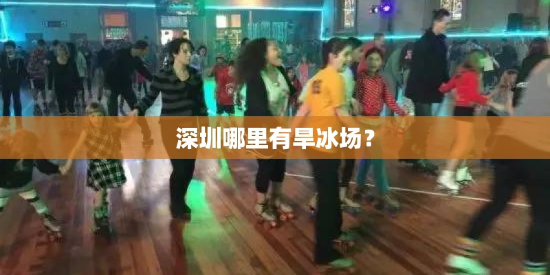 深圳哪里有旱冰场？