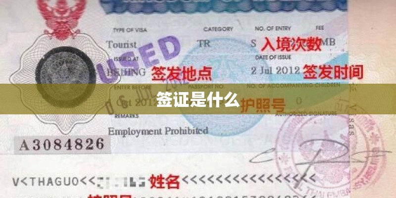 签证是什么