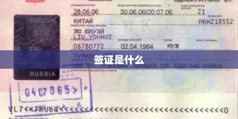 签证是什么