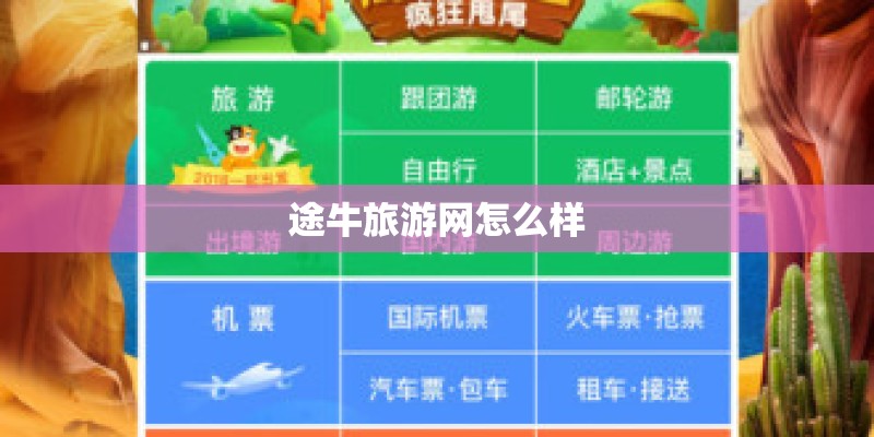 途牛旅游网怎么样