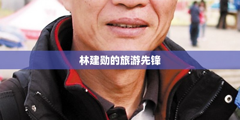 林建勋的旅游先锋