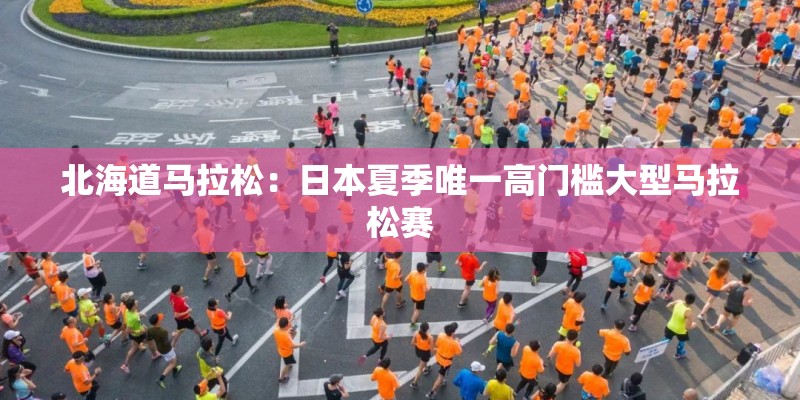 北海道马拉松：日本夏季唯一高门槛大型马拉松赛