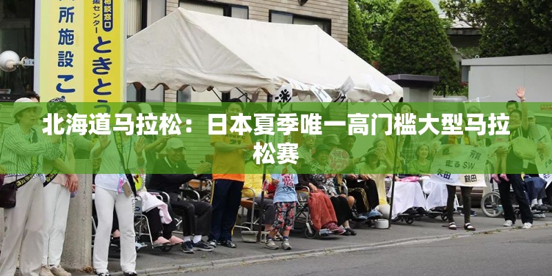 北海道马拉松：日本夏季唯一高门槛大型马拉松赛